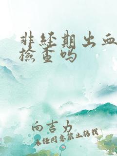 非经期出血可以检查吗