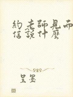 约老师见面发微信说什么