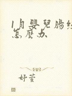 1月婴儿肠绞痛怎么办