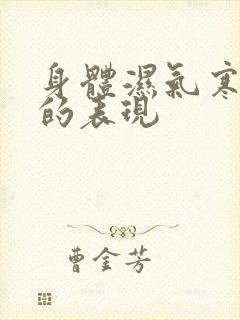 身体湿气寒气重的表现