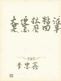 大便拉粘液带血是怎么回事