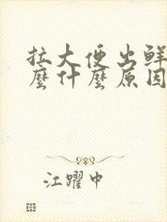 拉大便出鲜血怎么什么原因