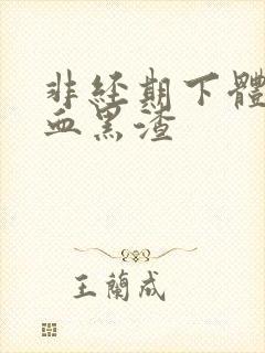 非经期下体流黑血黑渣