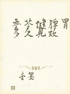 参苓健脾胃颗粒多久见效