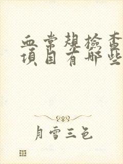 血常规检查什么项目有哪些