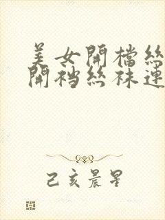 美女开档丝美女开裆丝袜连体