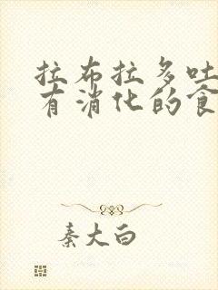 拉布拉多吐了没有消化的食物