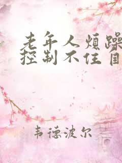 老年人烦躁易怒控制不住自己的情绪