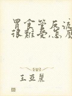 胃食管反流发作很难受,怎么缓解