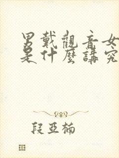 男戴观音女戴佛是什么讲究