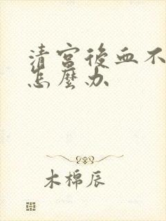 清宫后血不干净怎么办