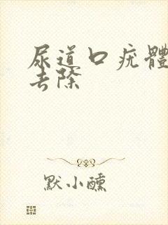 尿道口疣体怎么去除