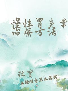 慢性胃炎常用的治疗方法