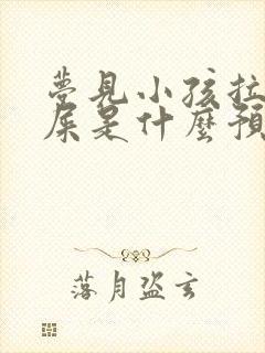 梦见小孩拉好多屎是什么预兆