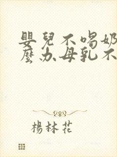 婴儿不喝奶粉怎么办母乳不够吃