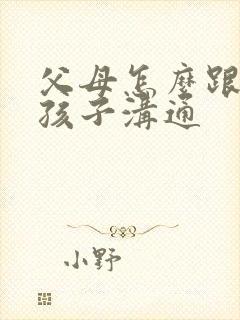 父母怎么跟抑郁孩子沟通