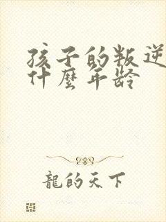 孩子的叛逆期是什么年龄