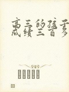 高三的孩子学习成绩三百多分怎么提高