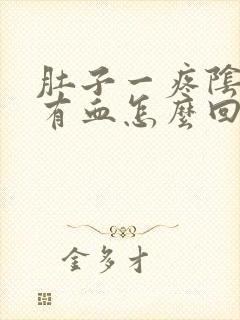 肚子一疼阴道就有血怎么回事