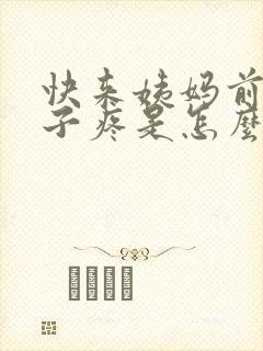 快来姨妈前小肚子疼是怎么回事