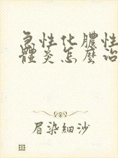 急性化脓性扁桃体炎怎么治