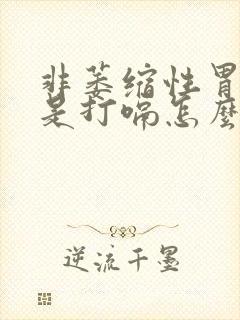 非萎缩性胃炎老是打嗝怎么办