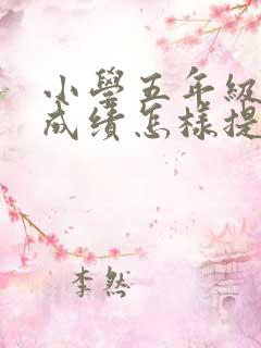 小学五年级语文成绩怎样提高