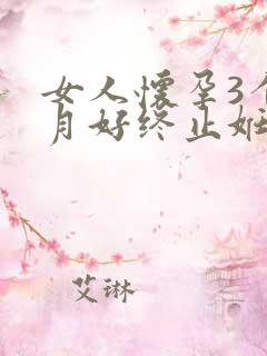 女人怀孕3个多月好终止妊娠吗