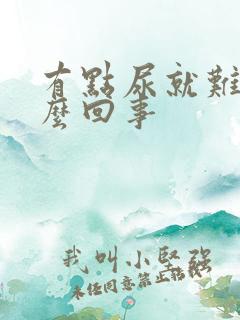 有点尿就难受怎么回事