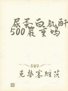 尿蛋白肌酐比值500严重吗