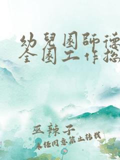 幼儿园师德师风全园工作总结