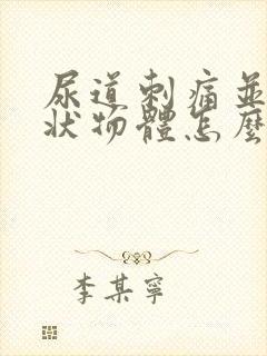 尿道刺痛并流脓状物体怎么回事