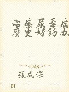 治疗尿毒病有什么更好的办法