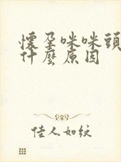 怀孕咪咪头疼是什么原因