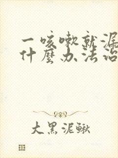 一咳嗽就漏尿有什么办法治疗