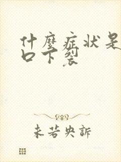 什么症状是尿道口下裂