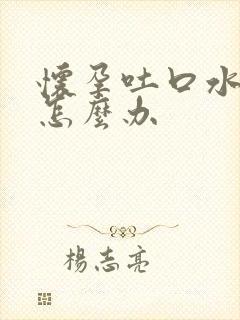 怀孕吐口水严重怎么办