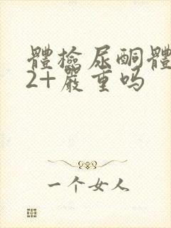 体检尿酮体阳性2+严重吗