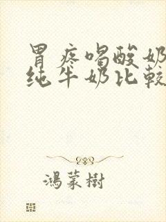 胃疼喝酸奶还是纯牛奶比较好