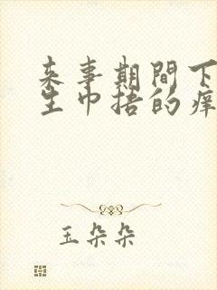 来事期间下面卫生巾捂的痒怎么回事