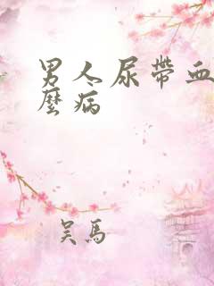 男人尿带血是什么病