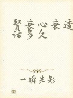 肾衰心衰透析能活多久