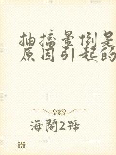 抽搐晕倒是什么原因引起的