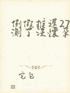 例假推迟27天测了没怀孕该怎么办