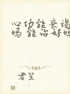 心功能衰竭好治吗 能治好吗