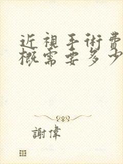 近视手术费用大概需要多少钱