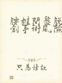 腰椎间盘脱落微创手术风险大吗