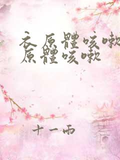 衣原体咳嗽和支原体咳嗽