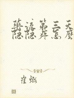 药流第三天小腹隐隐疼怎么回事