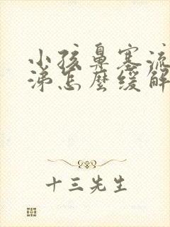 小孩鼻塞流黄鼻涕怎么缓解